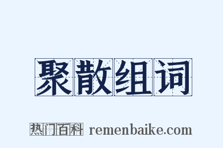 聚散组词是什么意思的图片